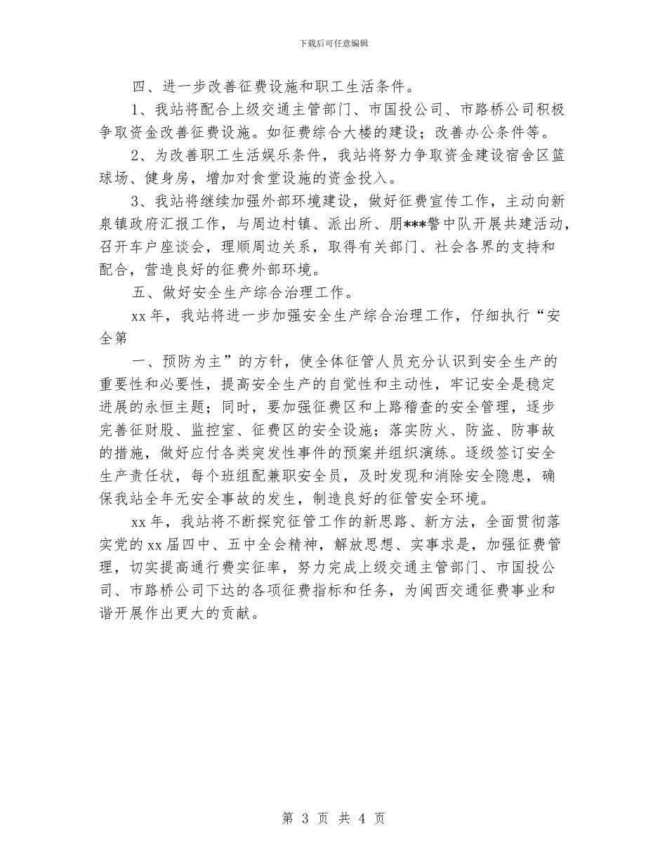 收费站征管个人工作计划范文_第3页