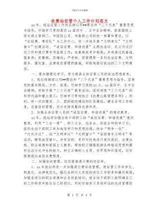 收费站征管个人工作计划范文