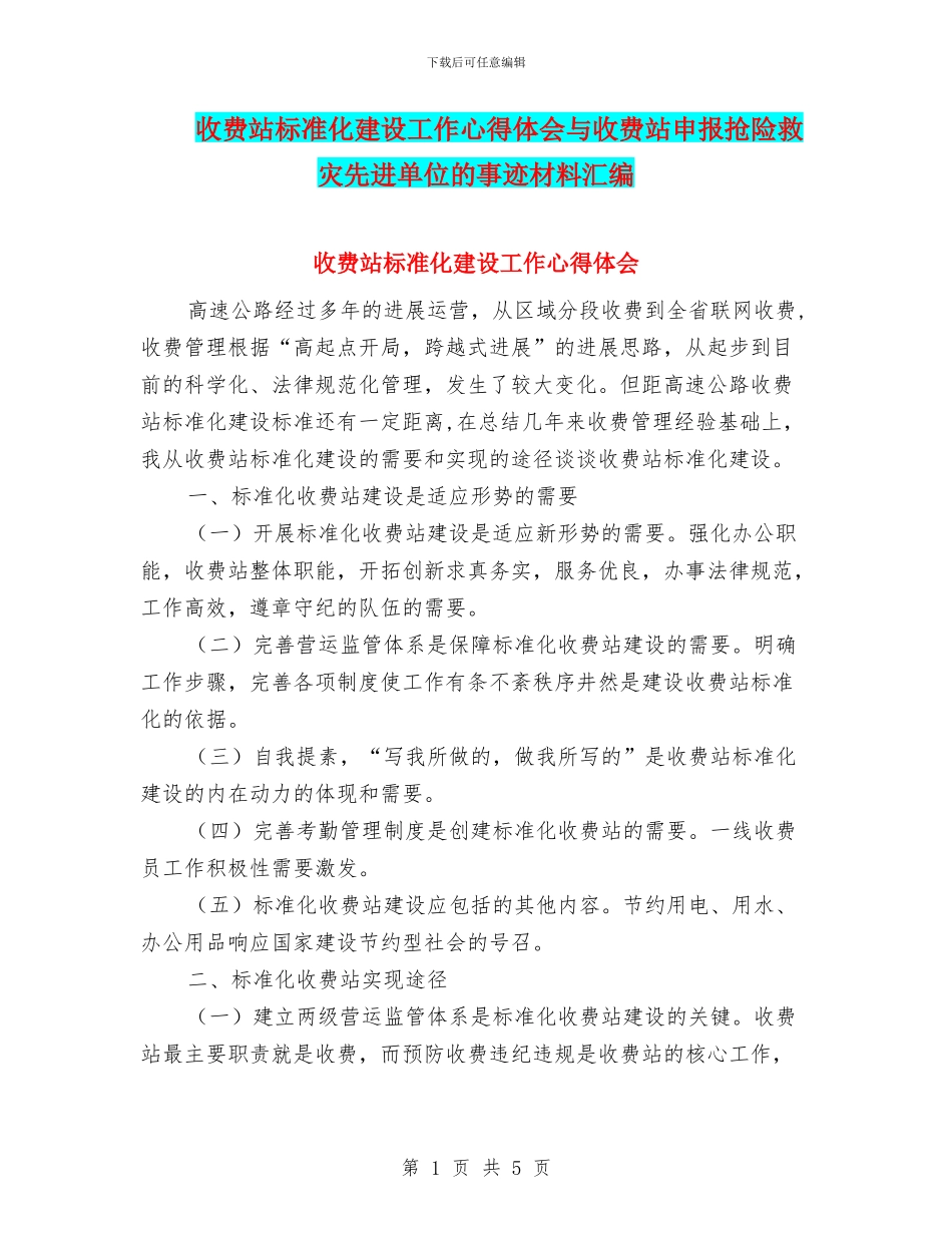 收费站标准化建设工作心得体会与收费站申报抢险救灾先进单位的事迹材料汇编_第1页