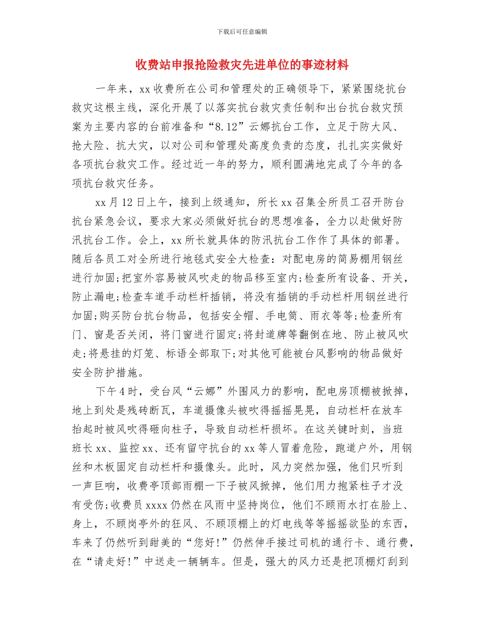 收费站标准化建设工作心得体会与收费站申报抢险救灾先进单位的事迹材料汇编_第3页