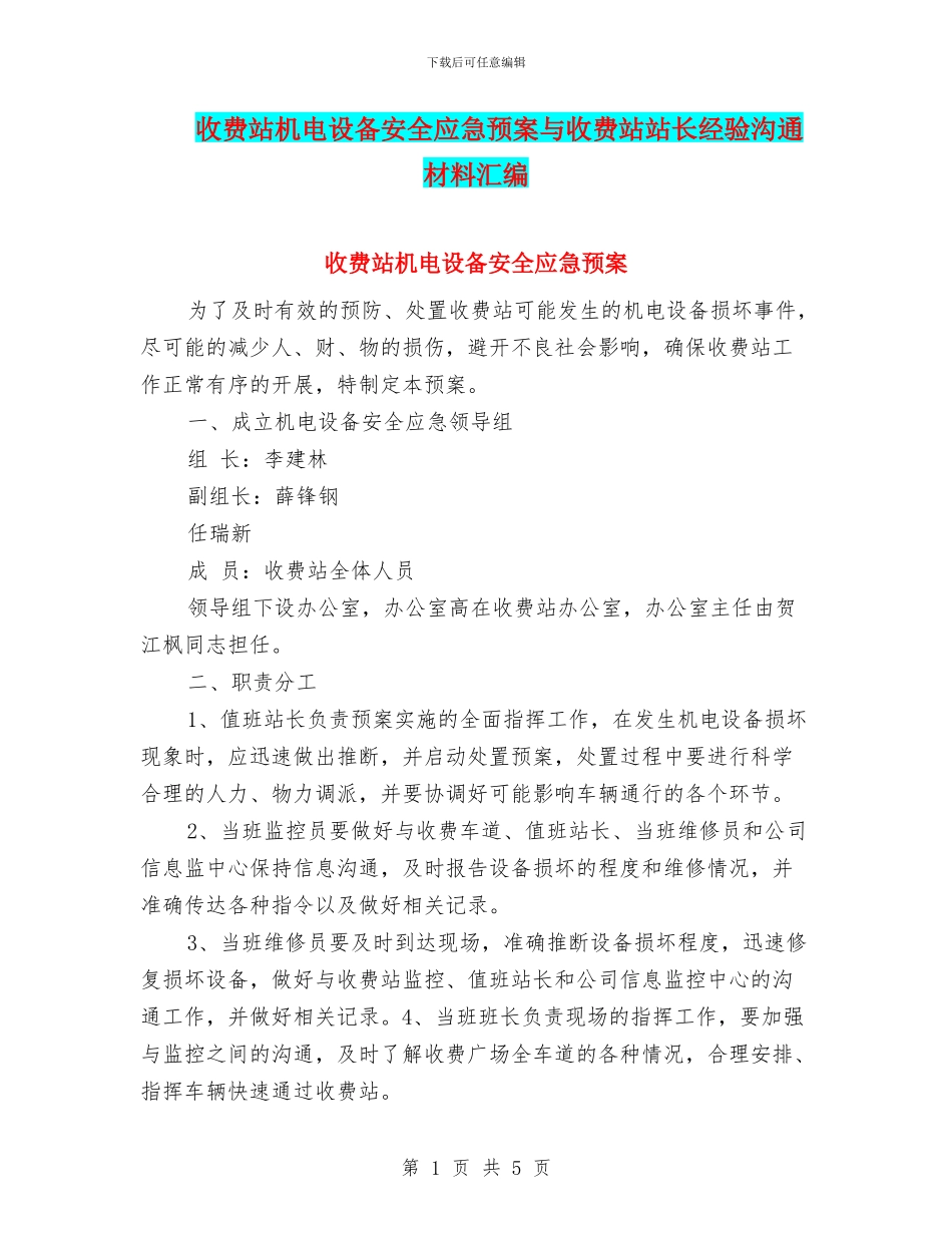 收费站机电设备安全应急预案与收费站站长经验交流材料汇编_第1页
