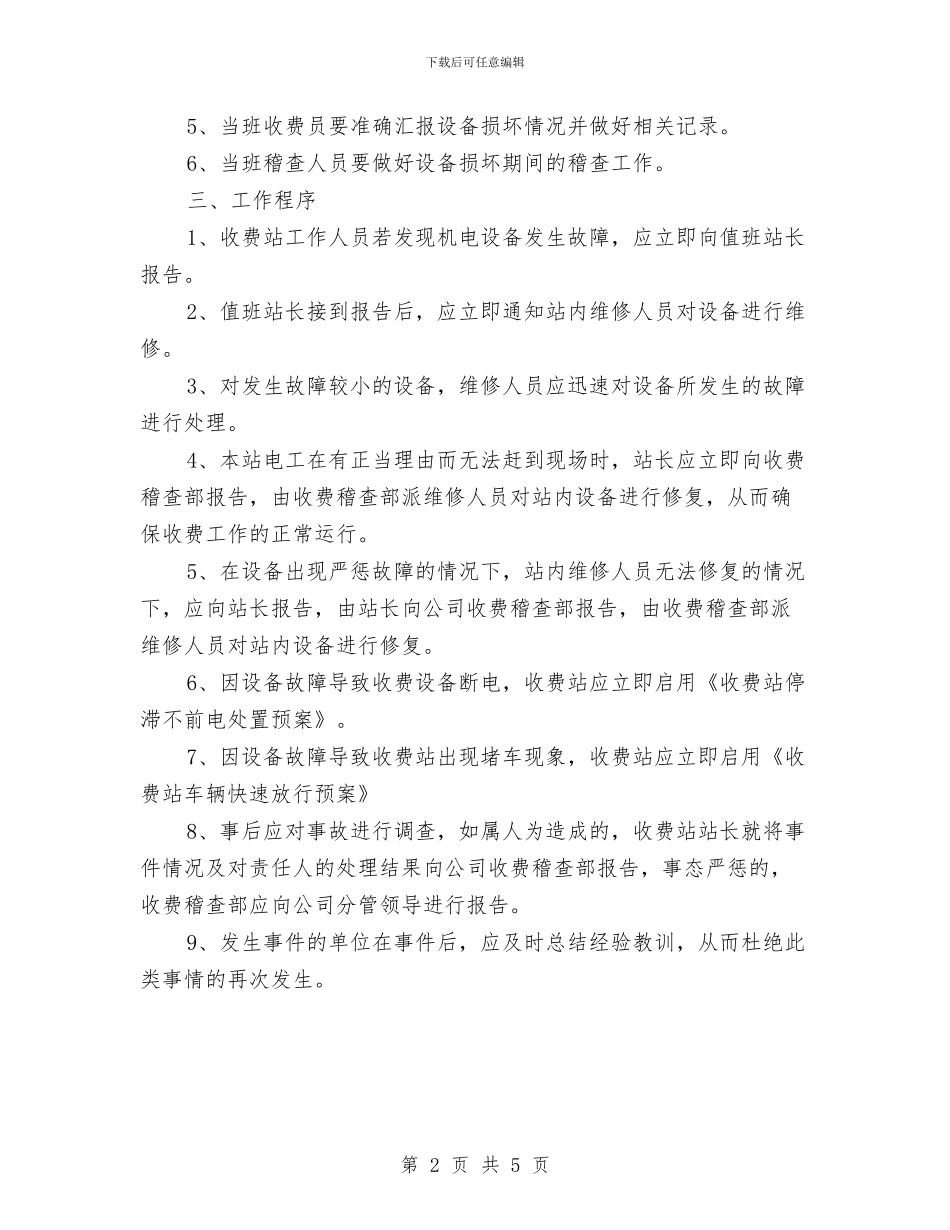收费站机电设备安全应急预案与收费站站长经验交流材料汇编_第2页