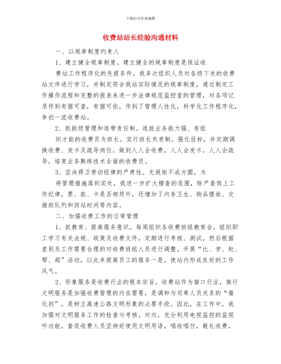 收费站机电设备安全应急预案与收费站站长经验交流材料汇编_第3页