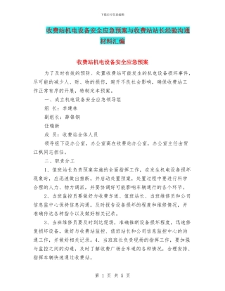收费站机电设备安全应急预案与收费站站长经验交流材料汇编