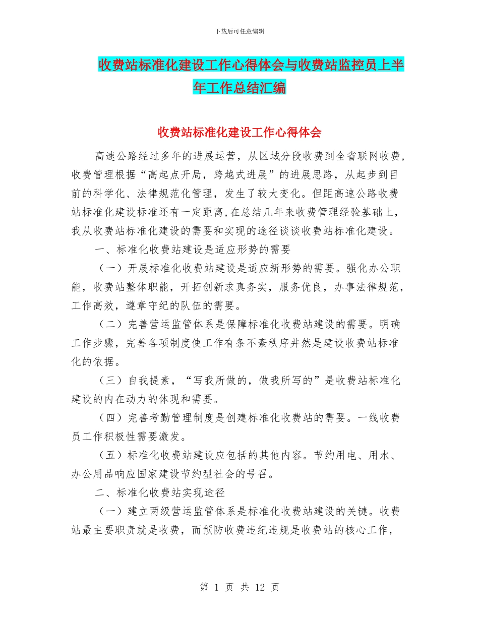 收费站标准化建设工作心得体会与收费站监控员上半年工作总结汇编_第1页
