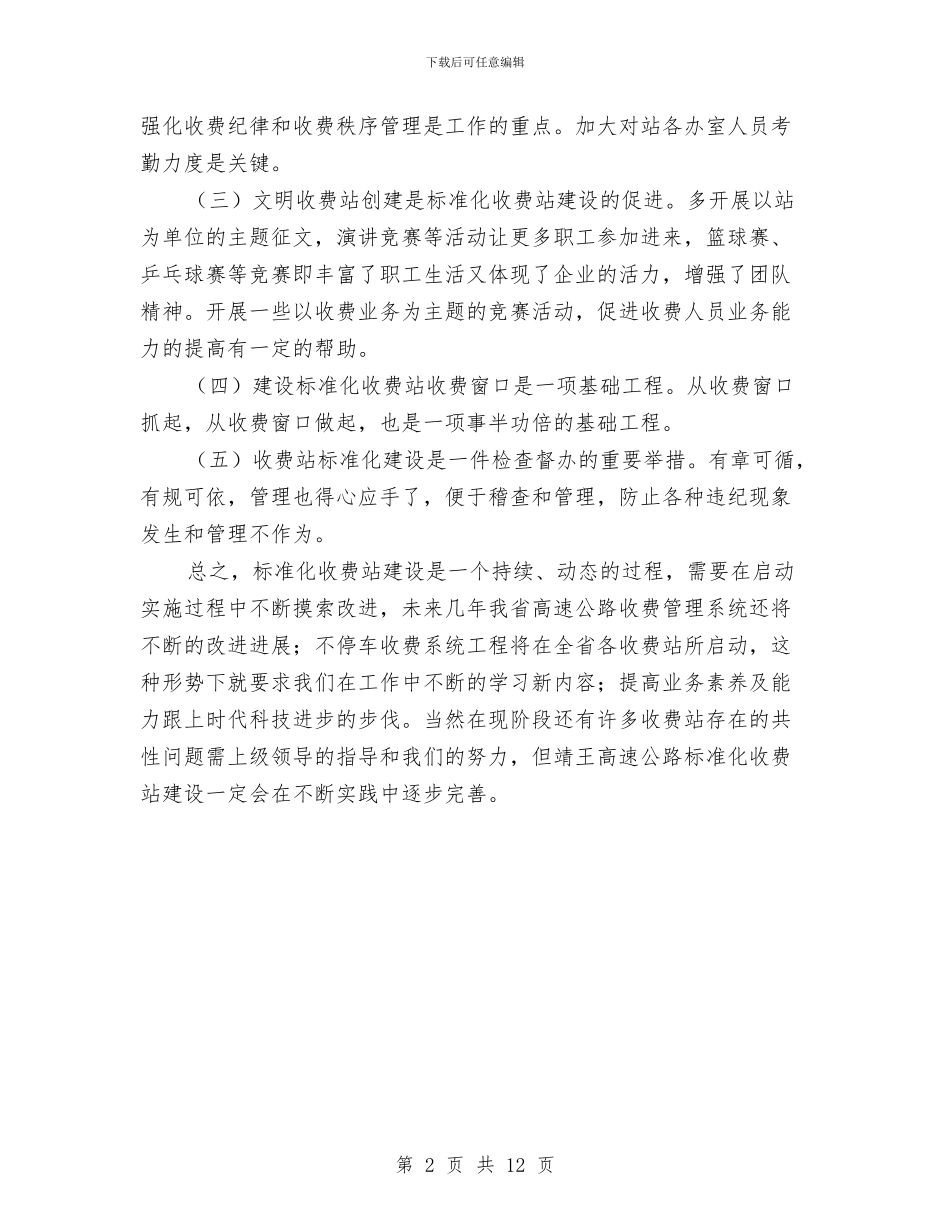 收费站标准化建设工作心得体会与收费站监控员上半年工作总结汇编_第2页