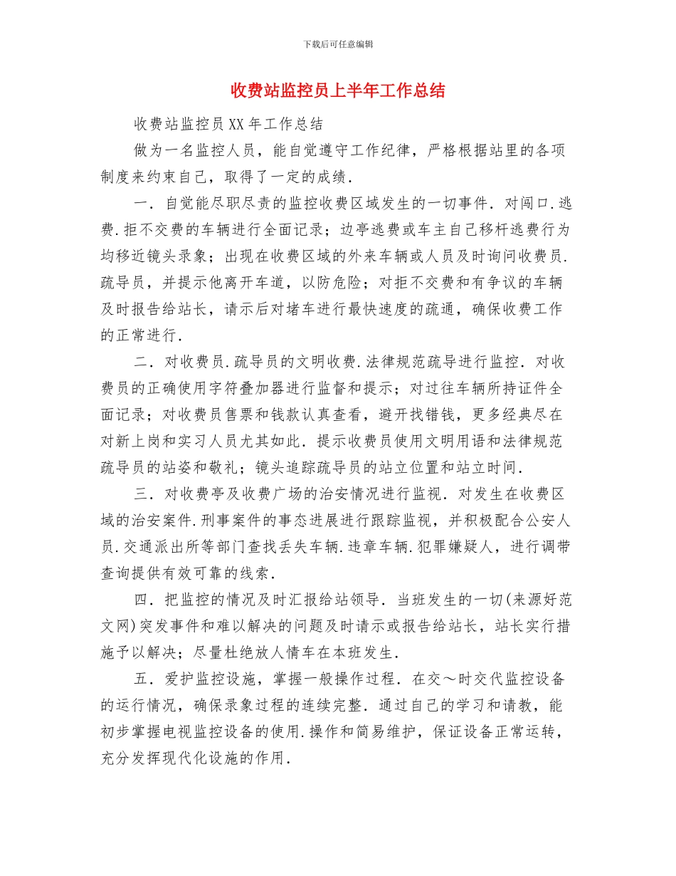 收费站标准化建设工作心得体会与收费站监控员上半年工作总结汇编_第3页
