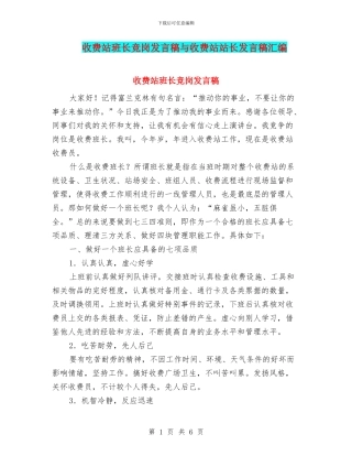 收费站班长竞岗发言稿与收费站站长发言稿汇编