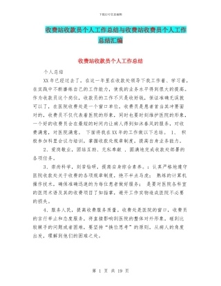 收费站收款员个人工作总结与收费站收费员个人工作总结汇编
