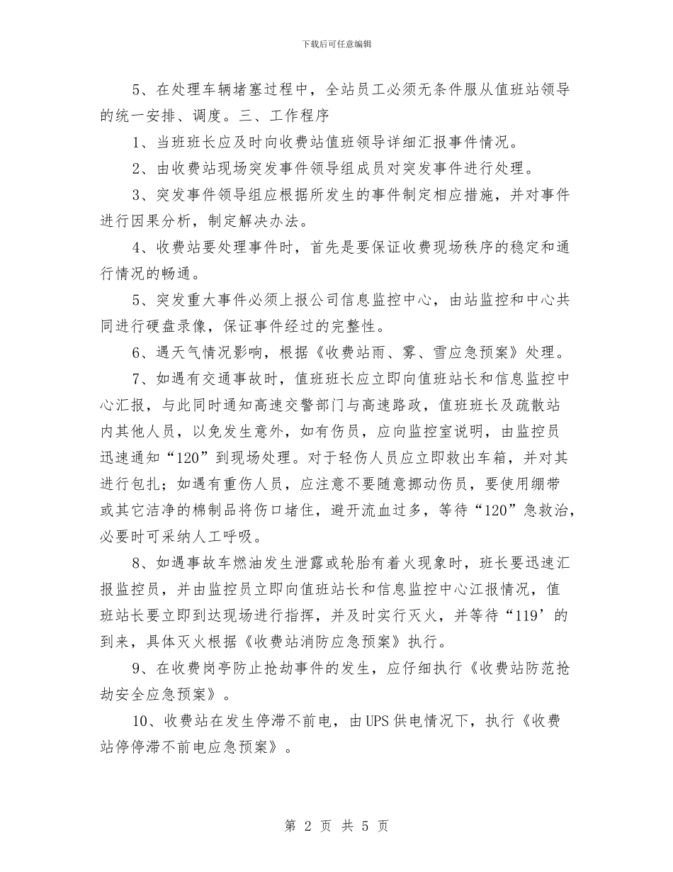 收费站收费现场突发事件处置应急预案与收费站站长经验交流材料汇编_第2页