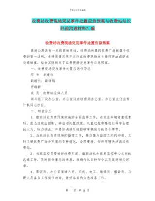 收费站收费现场突发事件处置应急预案与收费站站长经验交流材料汇编