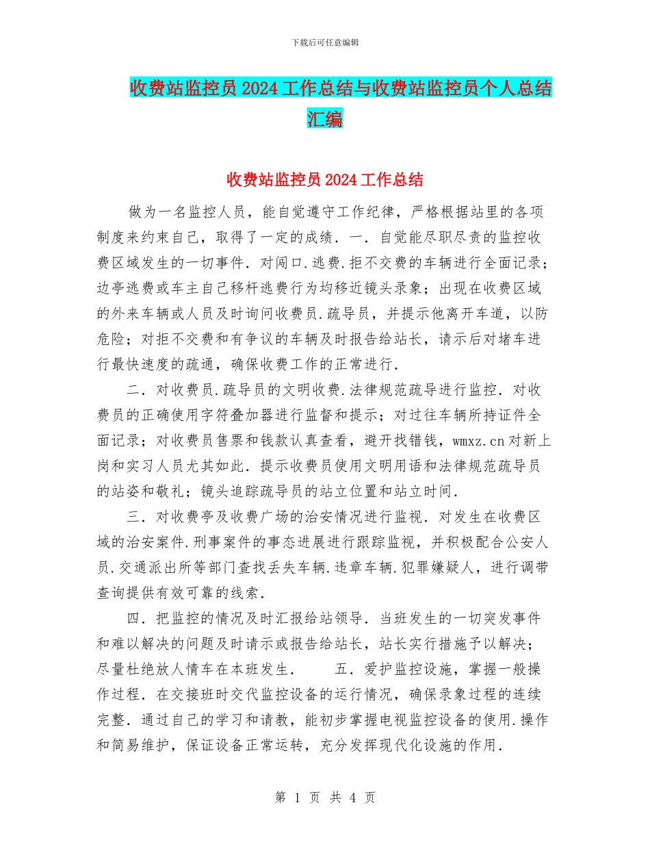 收费站监控员2024工作总结与收费站监控员个人总结汇编_第1页