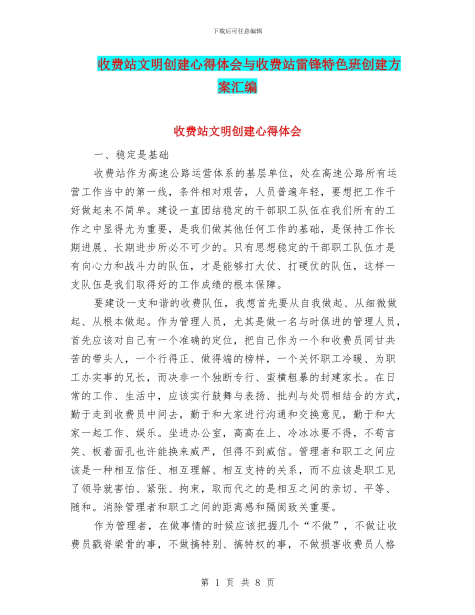 收费站文明创建心得体会与收费站雷锋特色班创建方案汇编_第1页