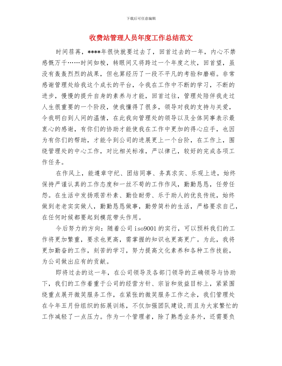 收费站监控员个人总结与收费站管理人员年度工作总结范文汇编_第3页