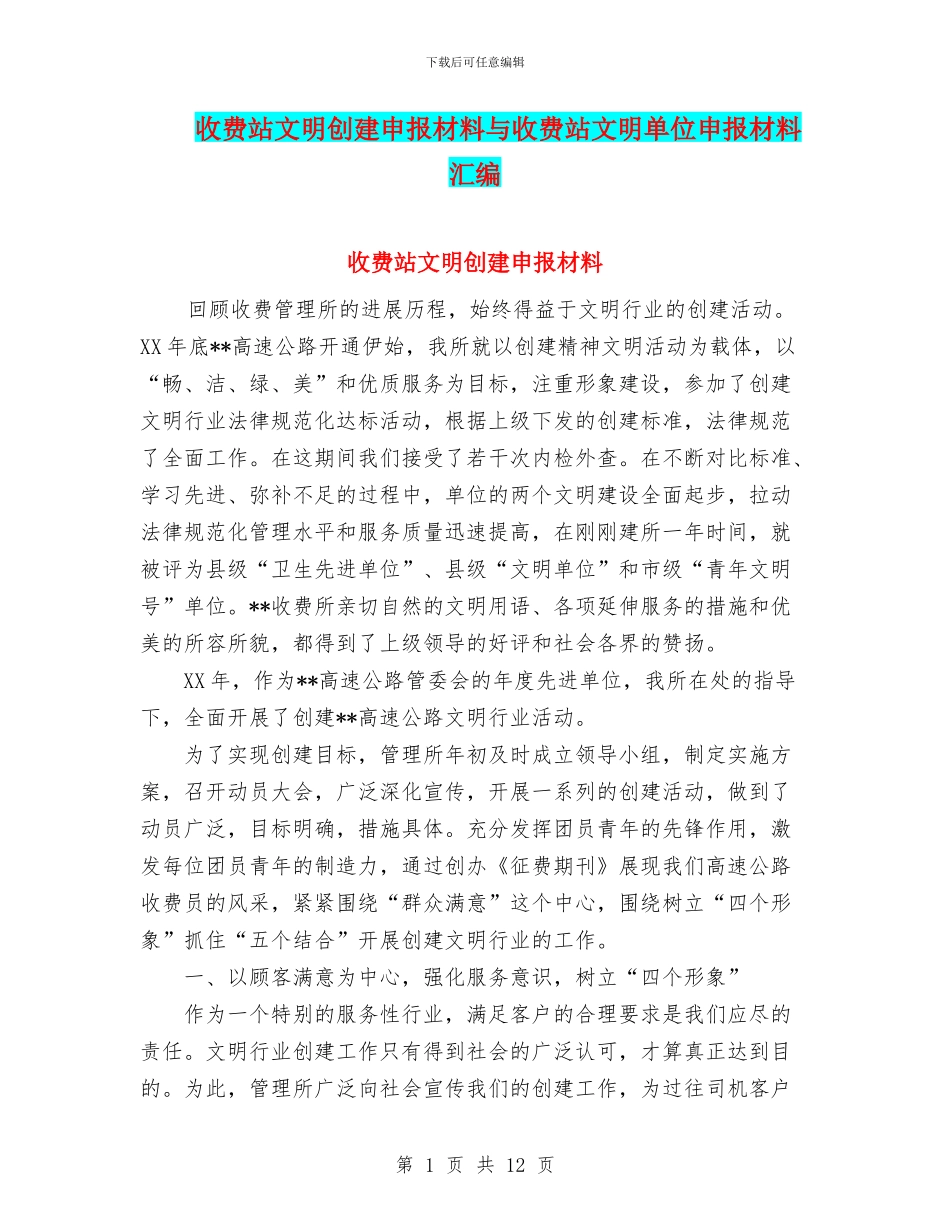 收费站文明创建申报材料与收费站文明单位申报材料汇编_第1页