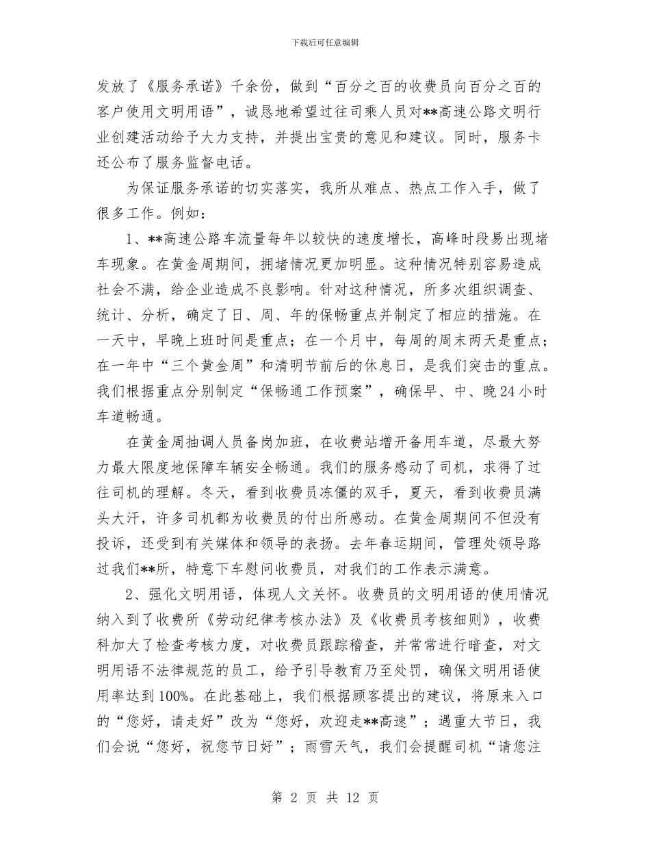 收费站文明创建申报材料与收费站文明单位申报材料汇编_第2页