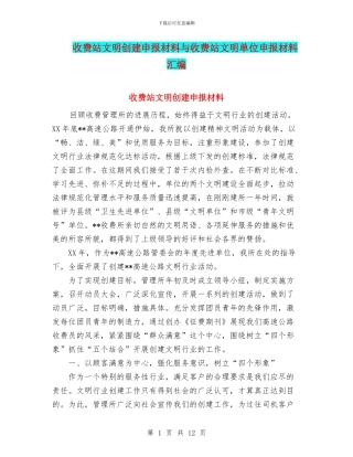 收费站文明创建申报材料与收费站文明单位申报材料汇编