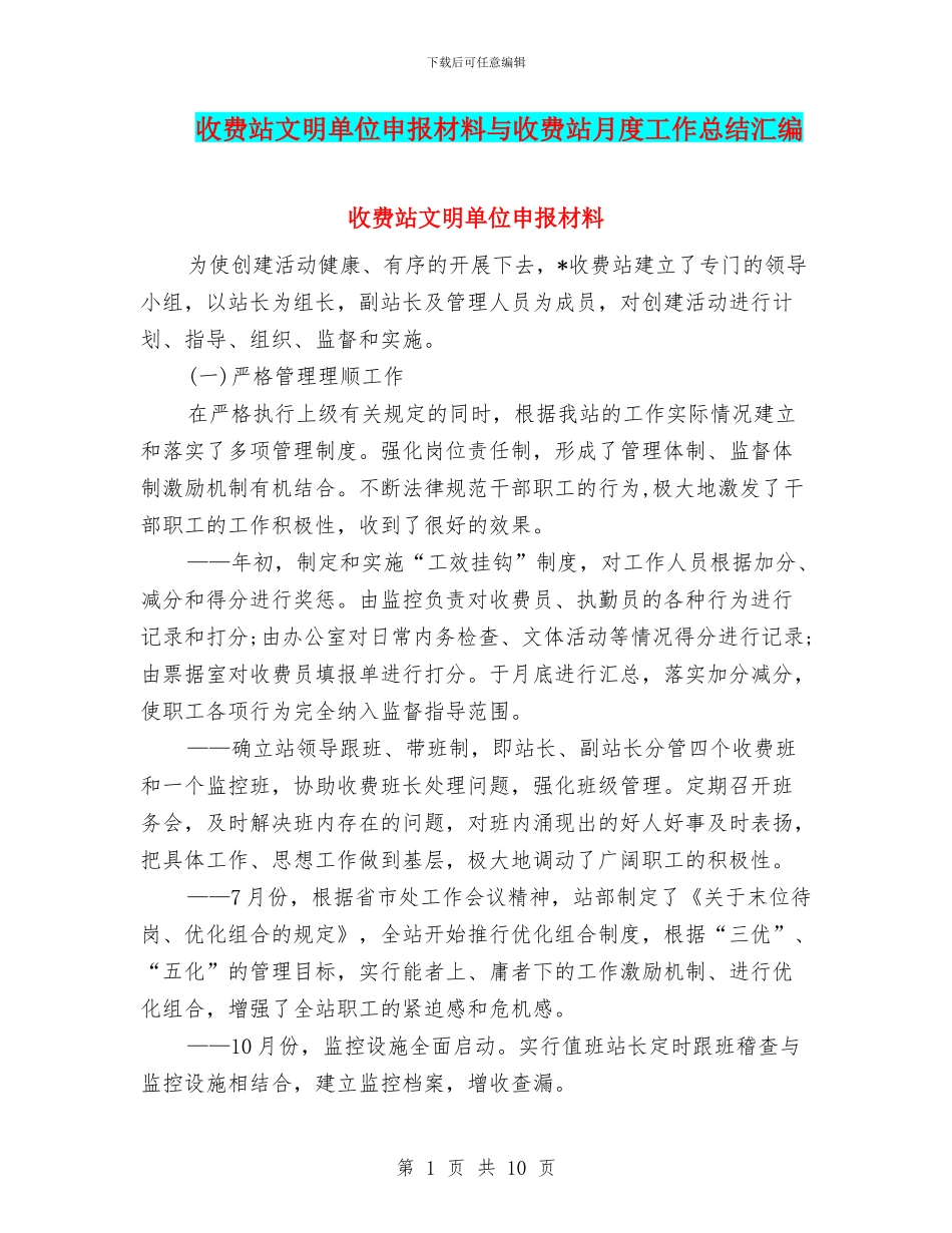 收费站文明单位申报材料与收费站月度工作总结汇编_第1页