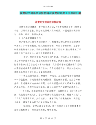 收费站文明单位申报材料与收费站月度工作总结汇编