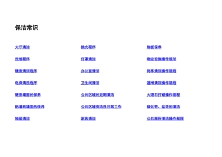 酒店保洁常识资料--mozjie