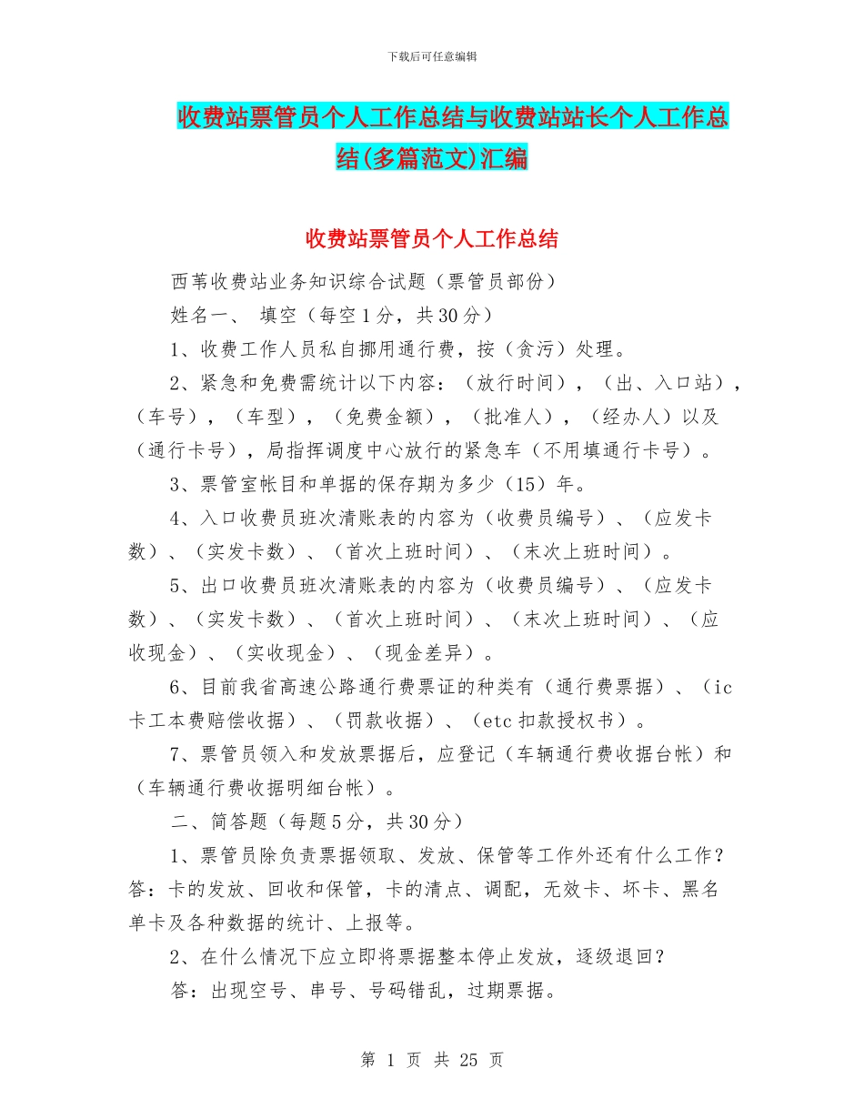 收费站票管员个人工作总结与收费站站长个人工作总结汇编_第1页
