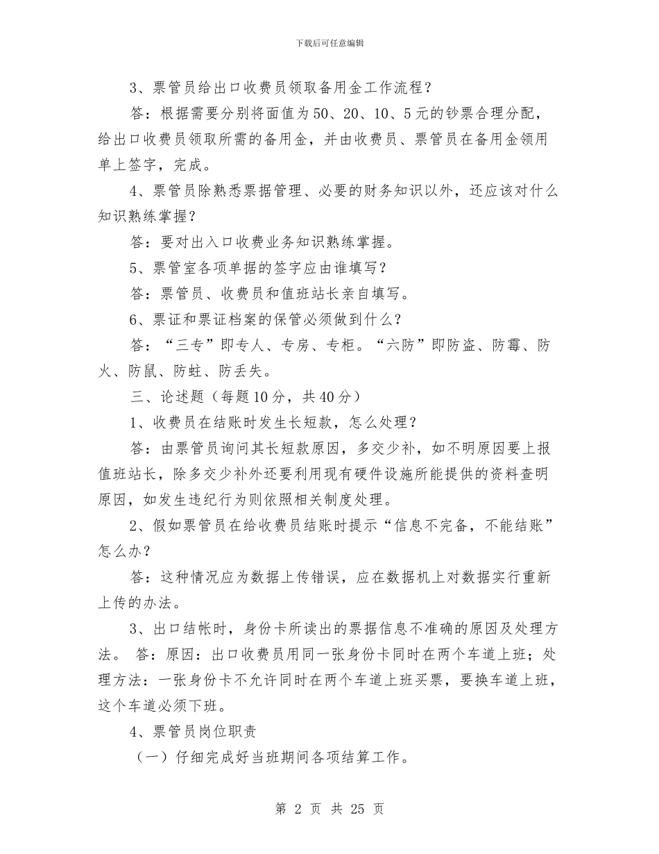 收费站票管员个人工作总结与收费站站长个人工作总结汇编_第2页