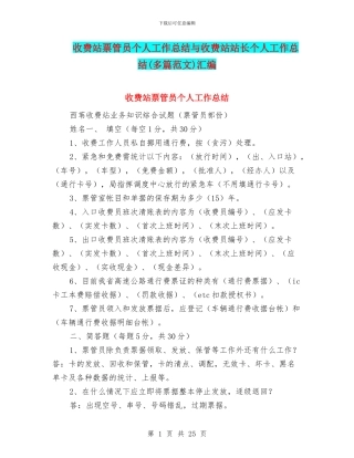 收费站票管员个人工作总结与收费站站长个人工作总结汇编