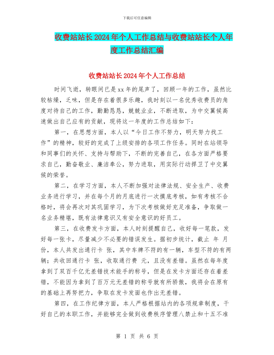 收费站站长2024年个人工作总结与收费站站长个人年度工作总结汇编_第1页