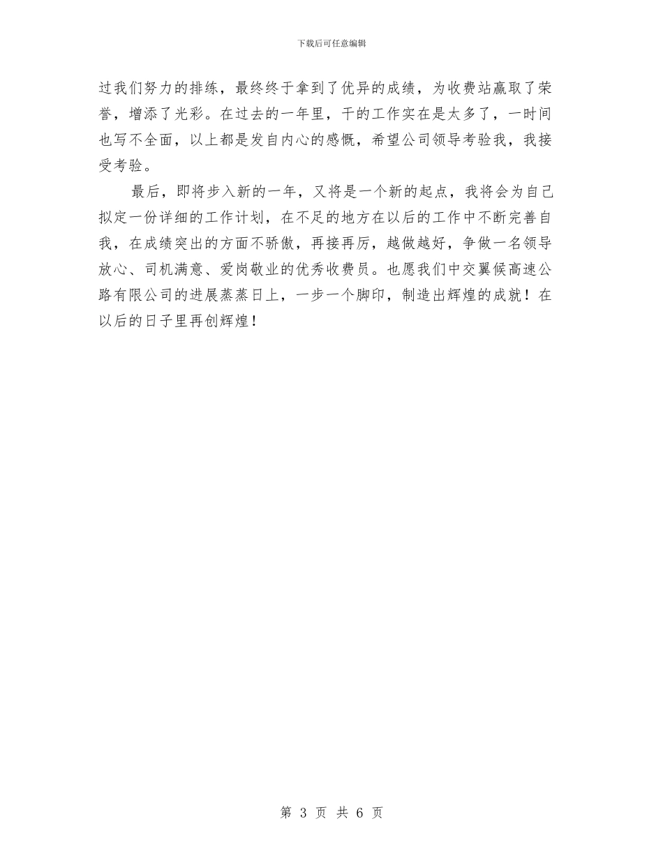 收费站站长2024年个人工作总结与收费站站长个人年度工作总结汇编_第3页