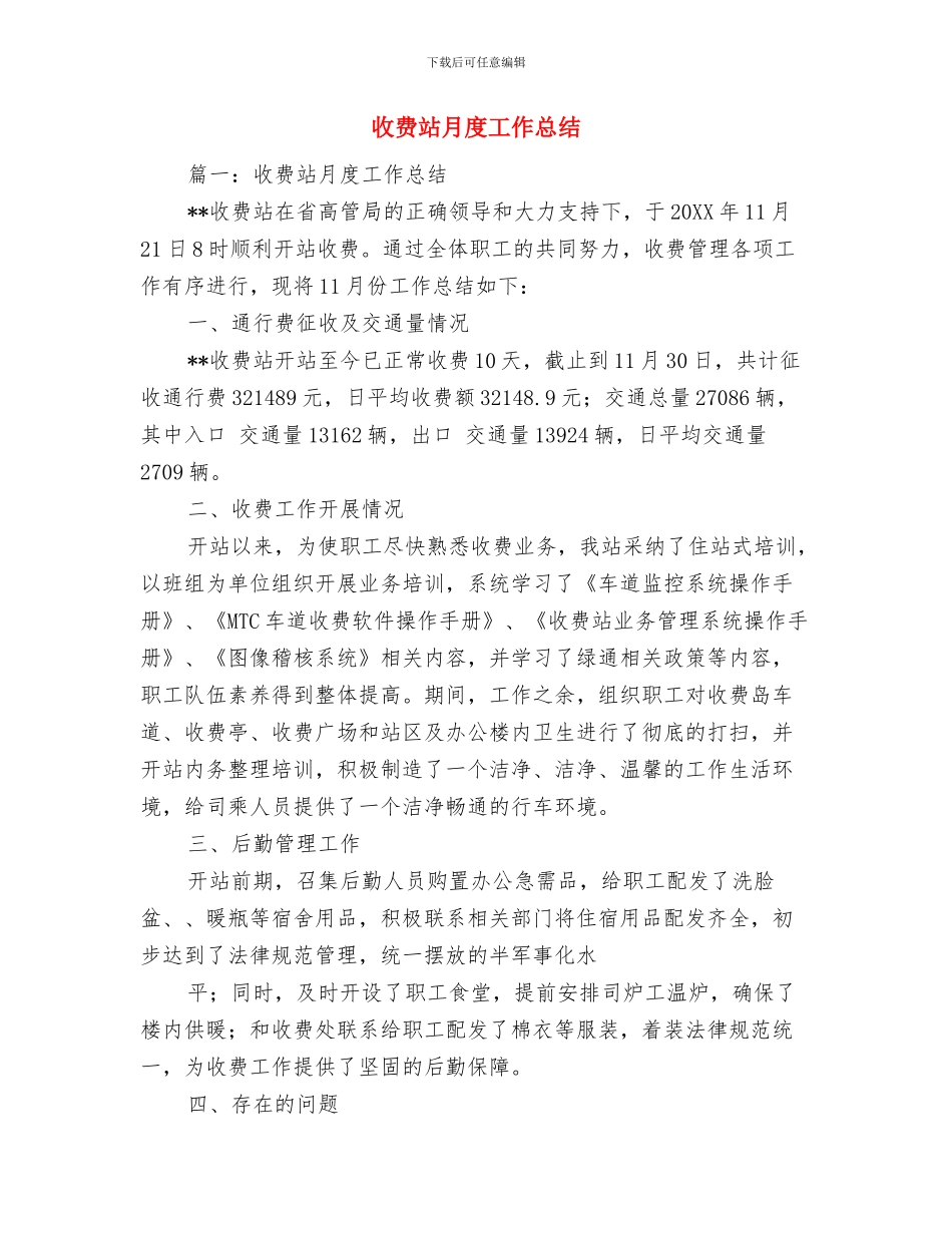 收费站春运工作总结与收费站月度工作总结汇编_第3页