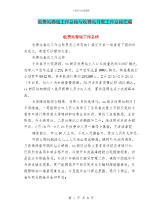 收费站春运工作总结与收费站月度工作总结汇编