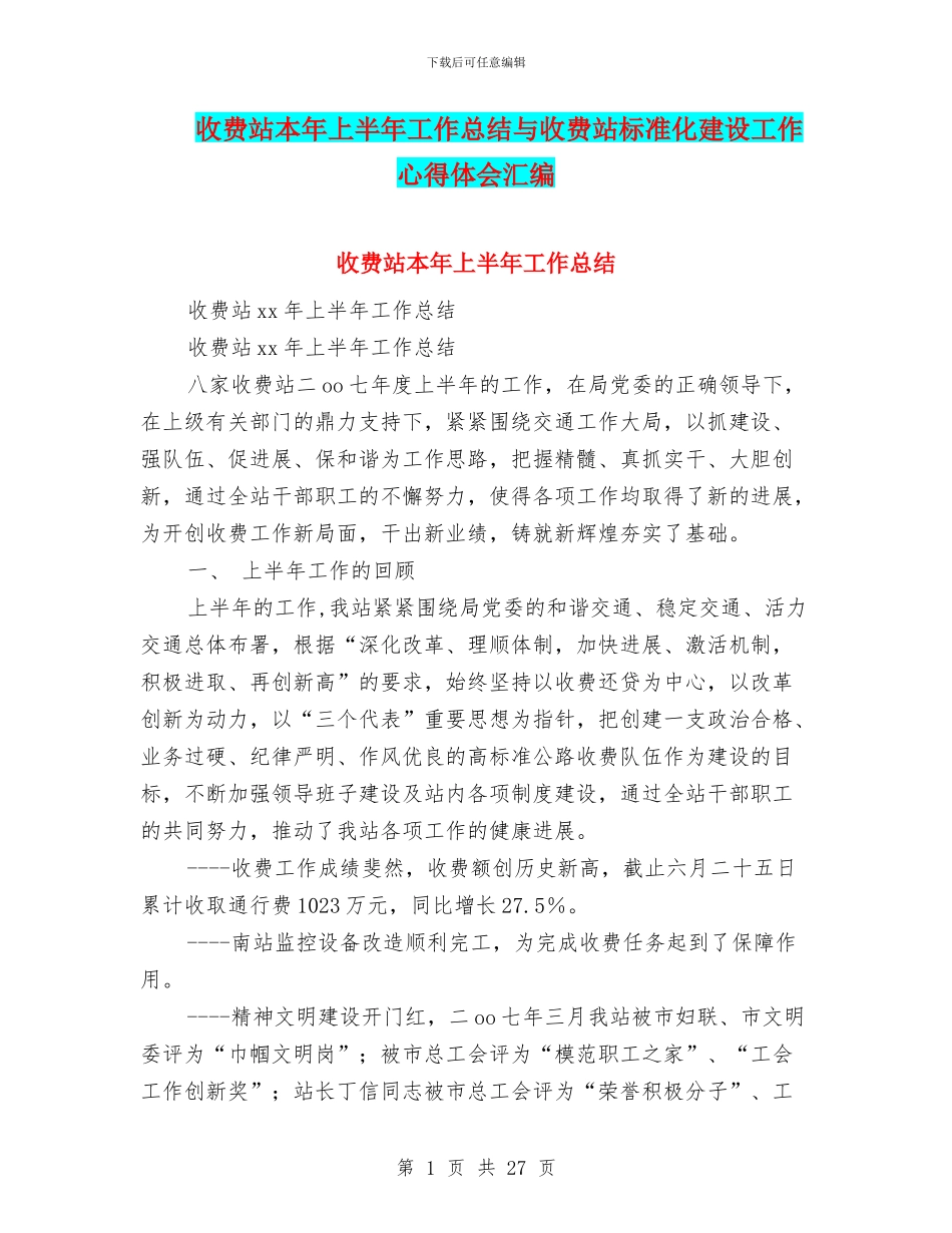 收费站本年上半年工作总结与收费站标准化建设工作心得体会汇编_第1页
