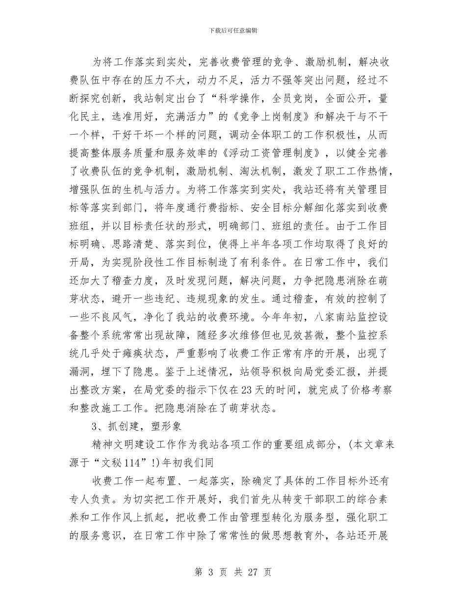 收费站本年上半年工作总结与收费站标准化建设工作心得体会汇编_第3页