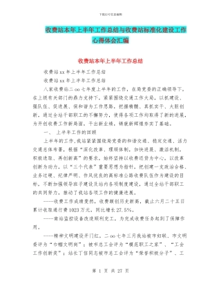 收费站本年上半年工作总结与收费站标准化建设工作心得体会汇编