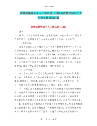 收费站票管员个人工作总结与收费站站长个人年度工作总结汇编