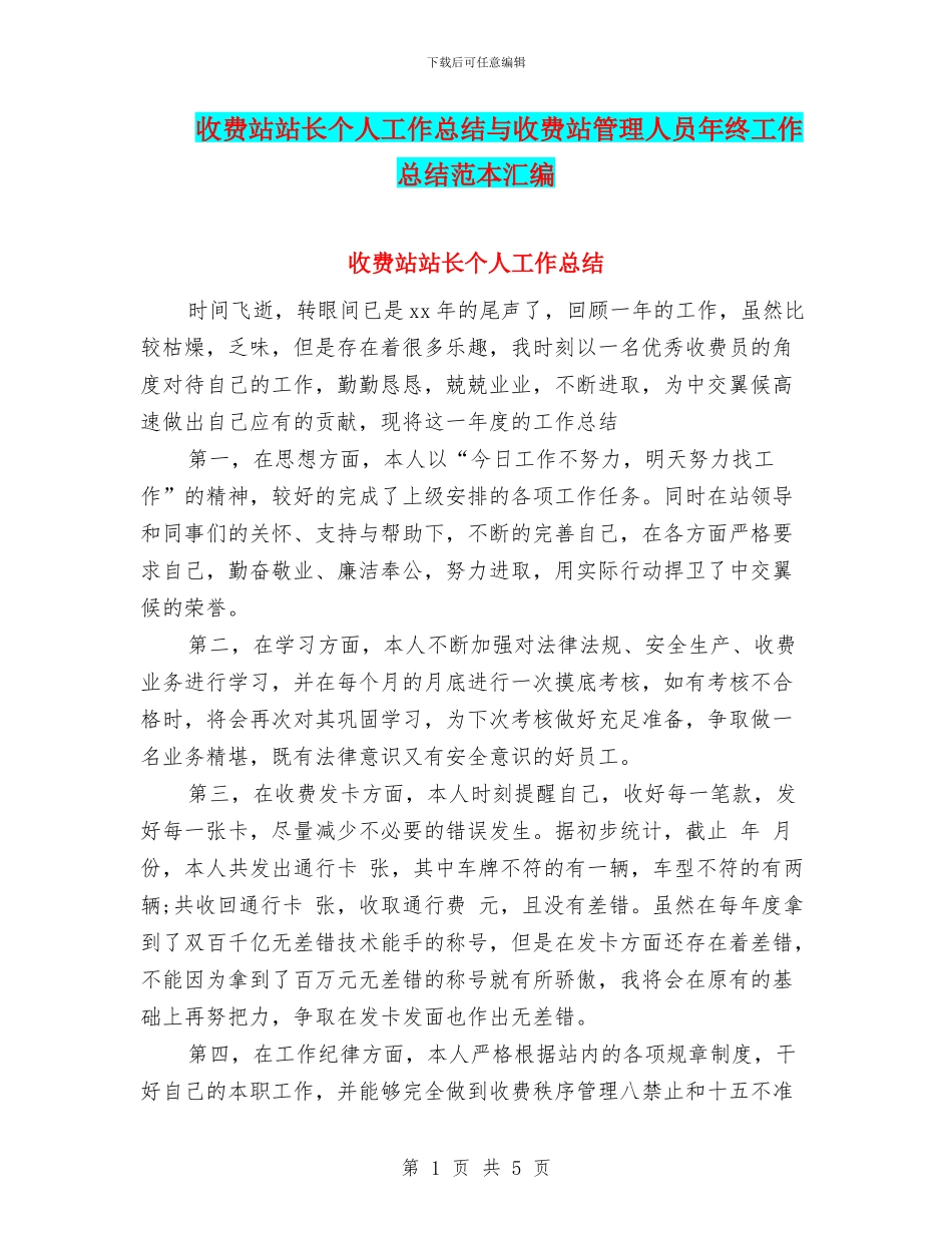 收费站站长个人工作总结与收费站管理人员年终工作总结范本汇编_第1页