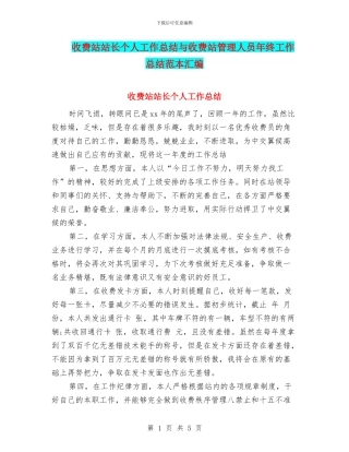收费站站长个人工作总结与收费站管理人员年终工作总结范本汇编