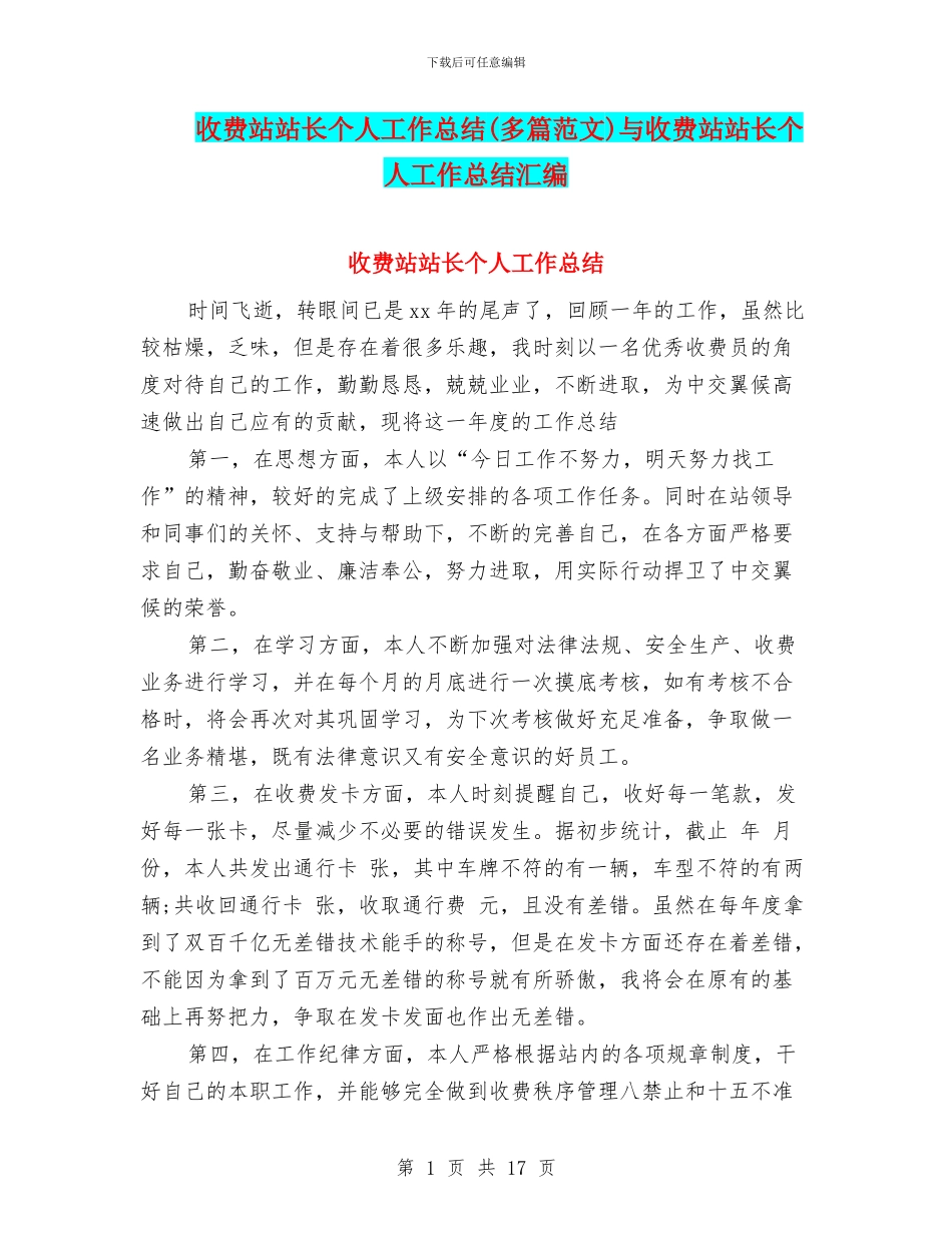 收费站站长个人工作总结与收费站站长个人工作总结汇编_第1页