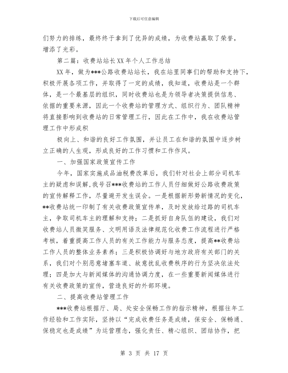 收费站站长个人工作总结与收费站站长个人工作总结汇编_第3页