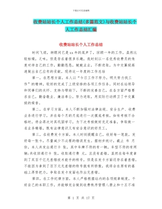 收费站站长个人工作总结与收费站站长个人工作总结汇编