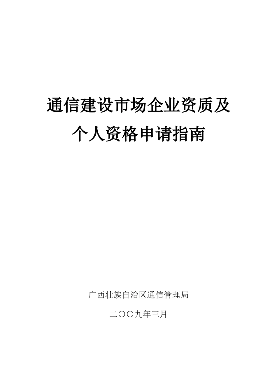 通信建设市场企业资质及个人资格申请指南_第1页