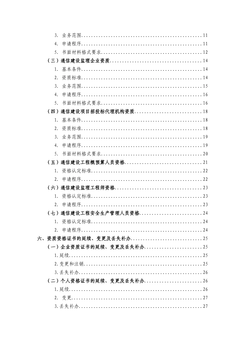 通信建设市场企业资质及个人资格申请指南_第3页