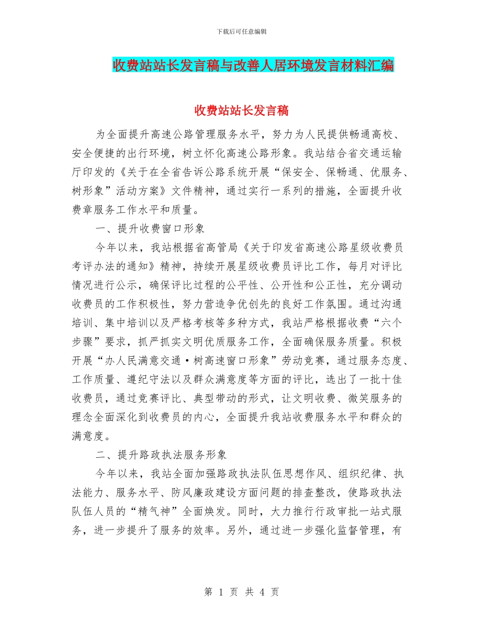 收费站站长发言稿与改善人居环境发言材料汇编_第1页