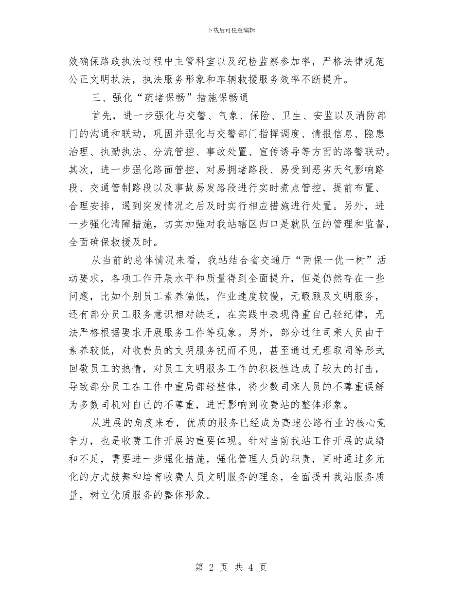 收费站站长发言稿与改善人居环境发言材料汇编_第2页