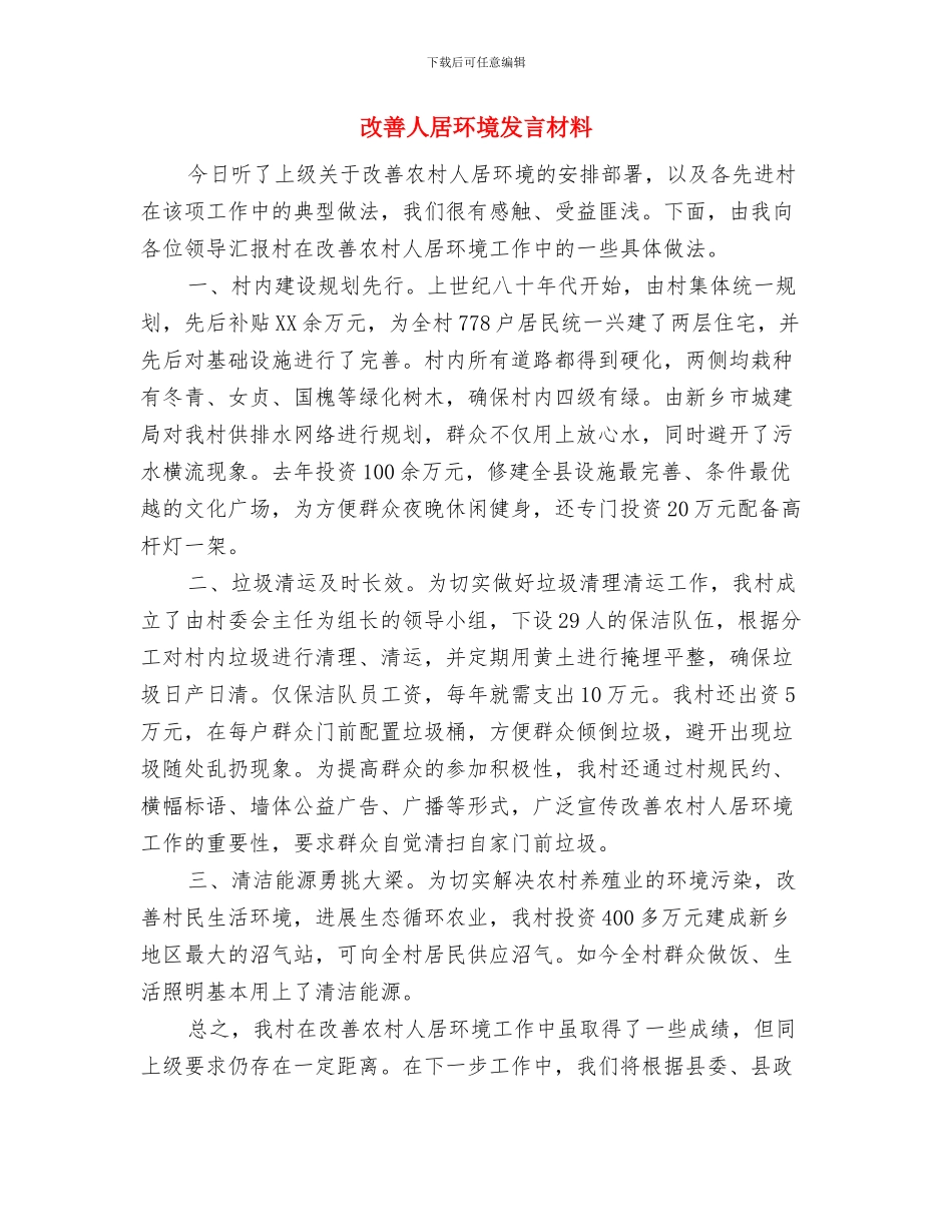 收费站站长发言稿与改善人居环境发言材料汇编_第3页