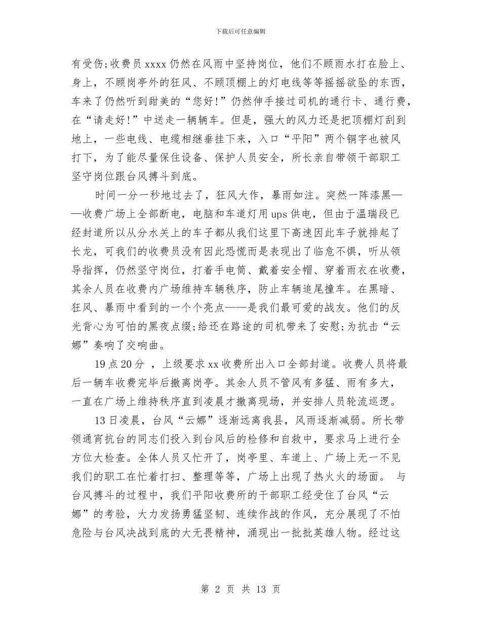 收费站申报抢险救灾先进单位的事迹材料与收费站监控员上半年工作总结汇编_第2页