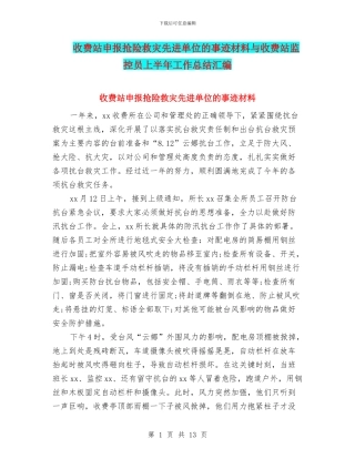 收费站申报抢险救灾先进单位的事迹材料与收费站监控员上半年工作总结汇编