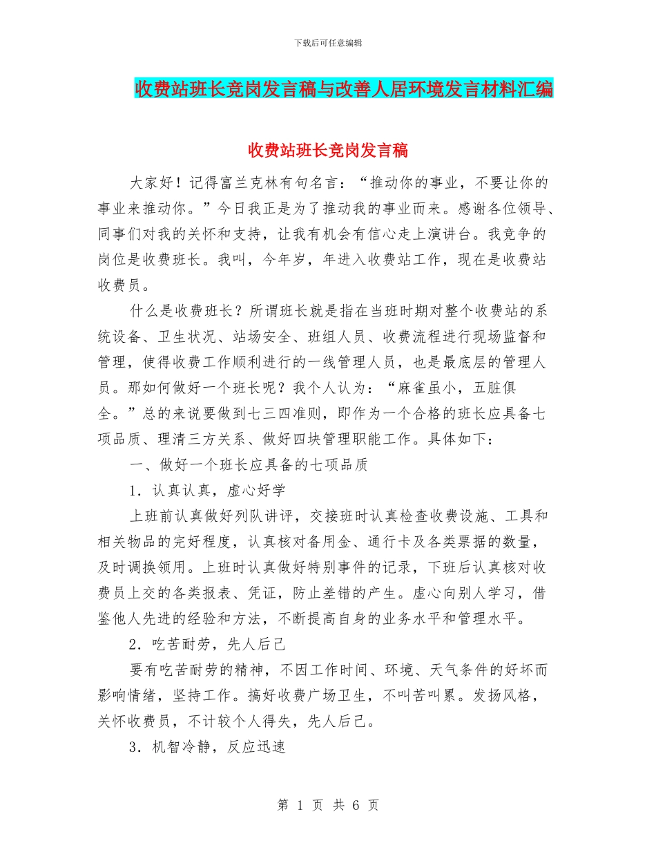 收费站班长竞岗发言稿与改善人居环境发言材料汇编_第1页