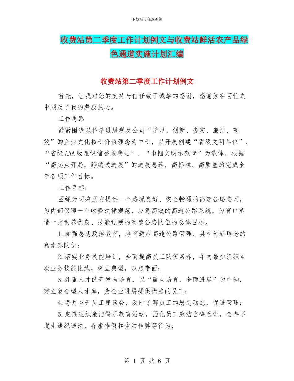 收费站第二季度工作计划例文与收费站鲜活农产品绿色通道实施计划汇编_第1页