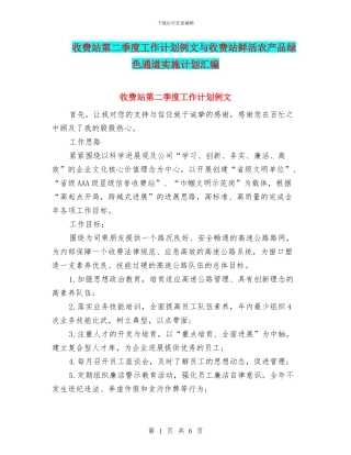 收费站第二季度工作计划例文与收费站鲜活农产品绿色通道实施计划汇编